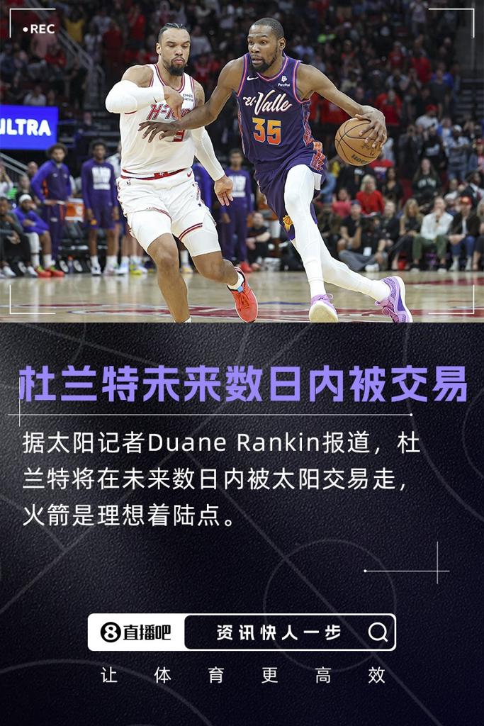 重磅更新队记：杜兰特将在未来数日内被交易 火箭是理想下家
